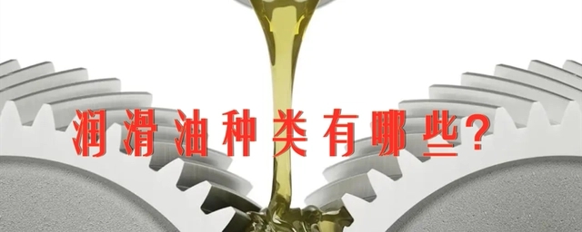 潤滑油種類有哪些？